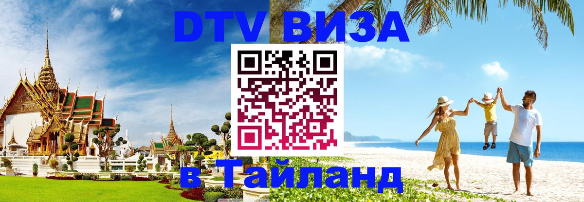 ДТВ VISA Тайланд для фрилансеров 