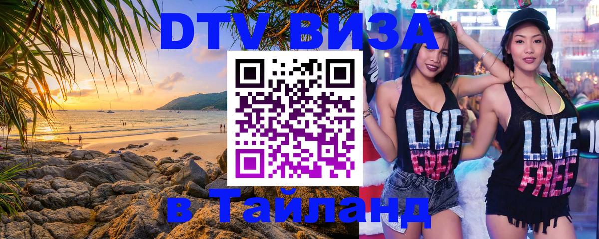 Долгосрочная виза DTV в Тайланд 